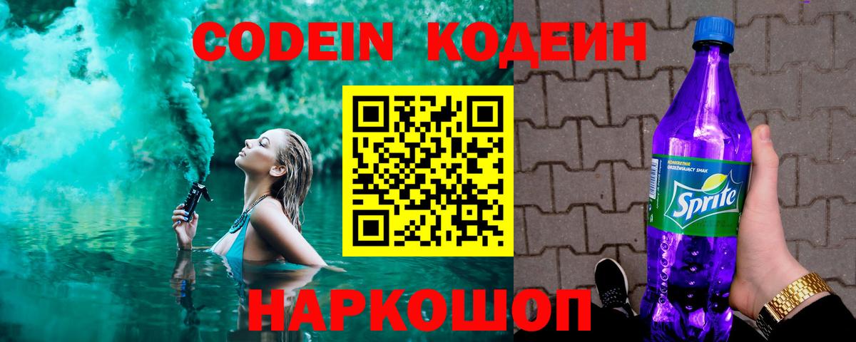 Codein напиток Lean (лин) Серпухов